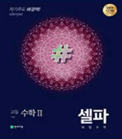 (15개정)셀파 기본서 수학2 (2023)